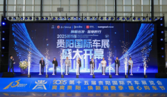 2025第十五届贵阳国际车展盛大启幕